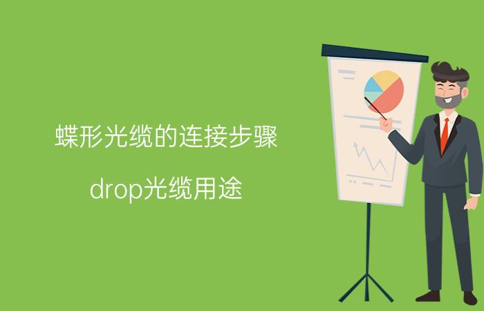 蝶形光缆的连接步骤 drop光缆用途？